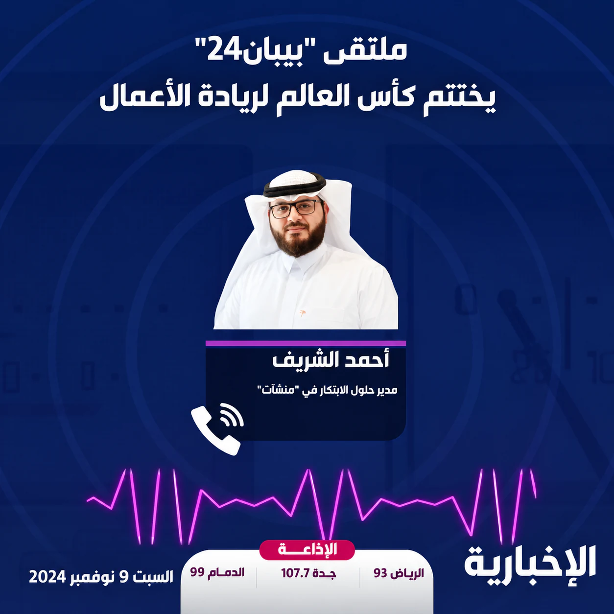 بطاقة من الإخبارية تعلن لقاء إذاعياً مع أحمد الشريف