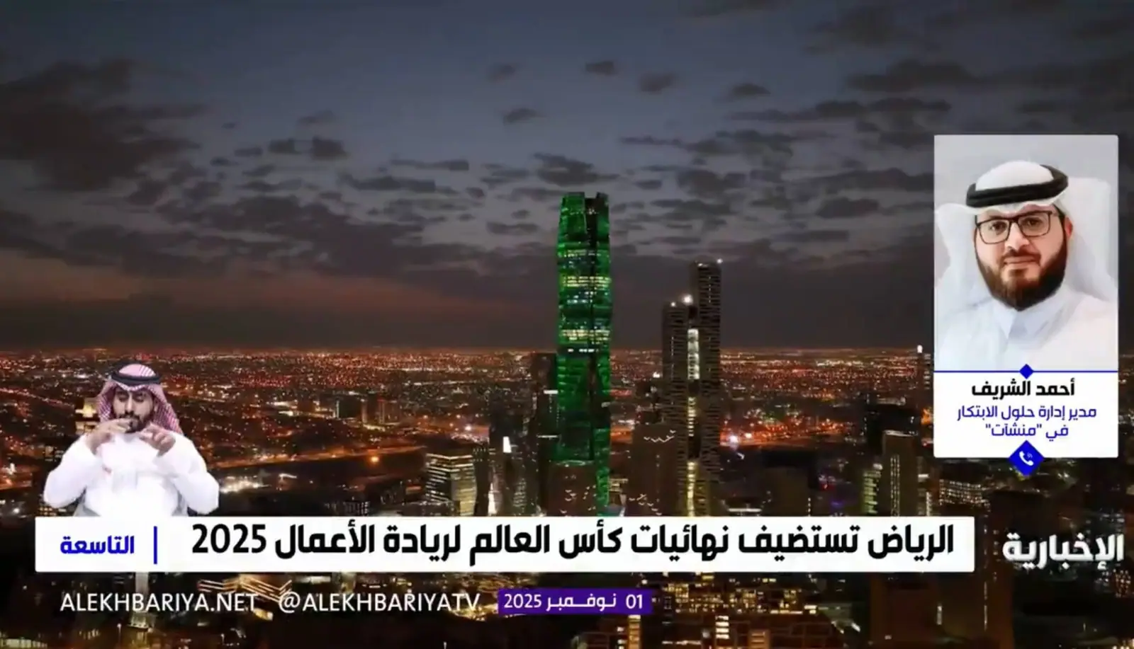 Ahmed Alshareef's phone-in card on Al Ekhbariya over the Riyadh skyline at night