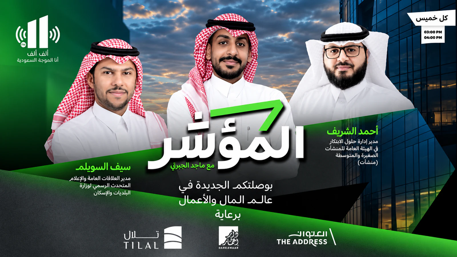ملصق برنامج إذاعي يضم أحمد الشريف وضيفين آخرين