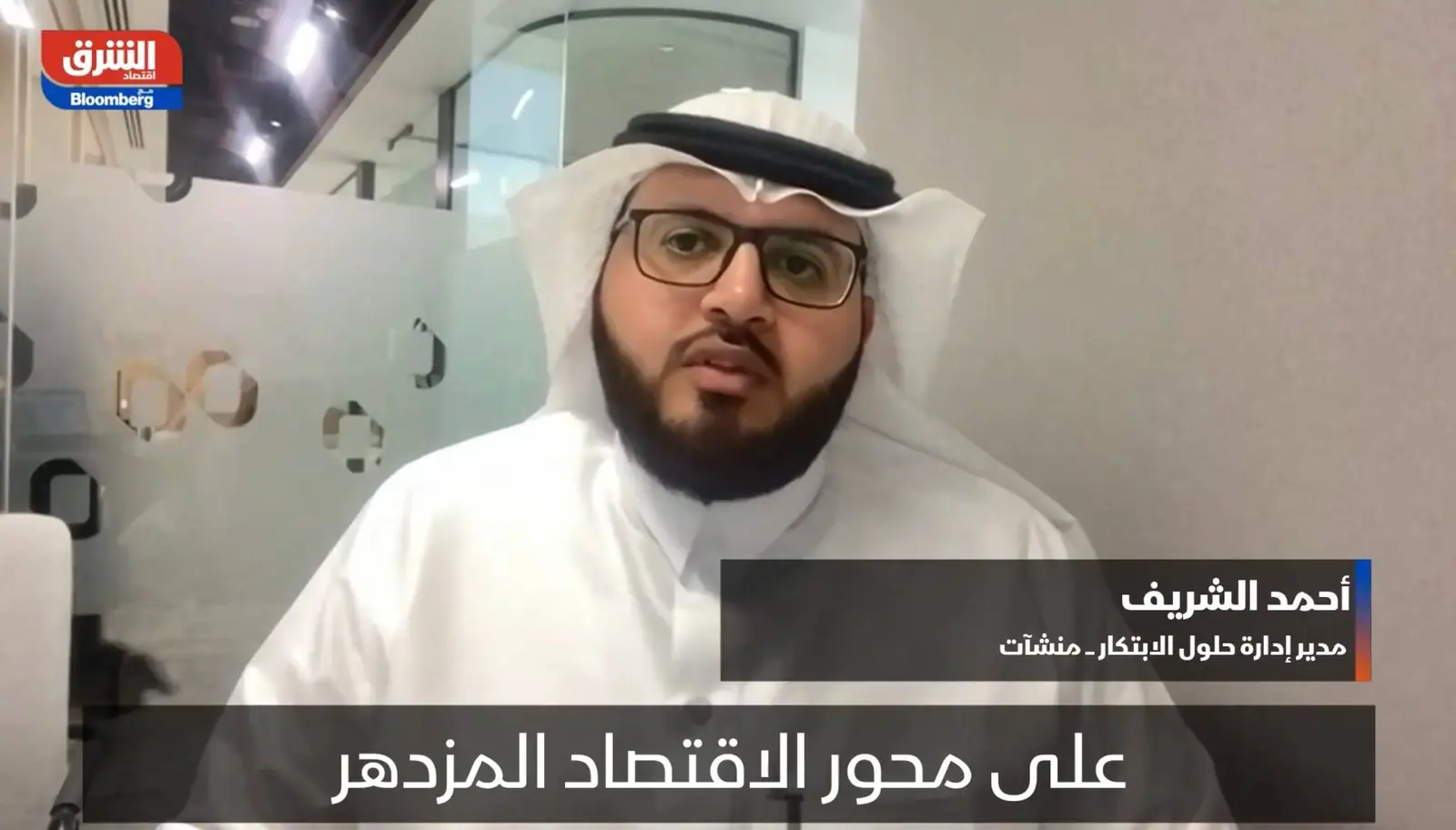 Ahmed Alshareef in a remote interview with Asharq Bloomberg